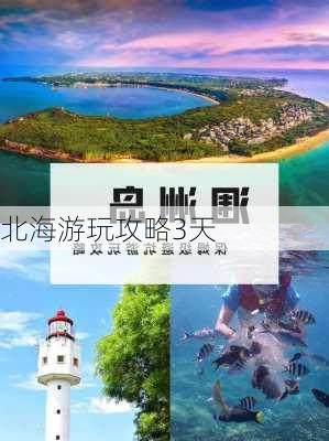 北海游玩攻略3天