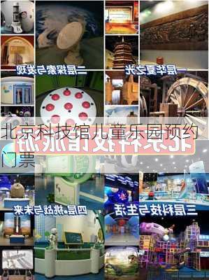 北京科技馆儿童乐园预约门票