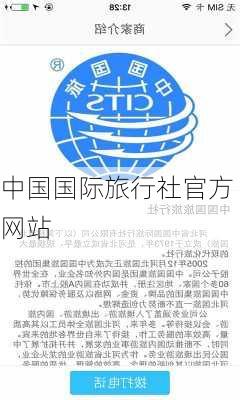 中国国际旅行社官方网站