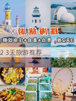 2 3天旅游推荐