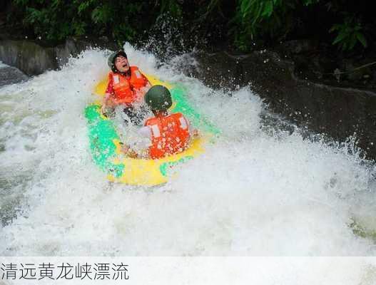 清远黄龙峡漂流