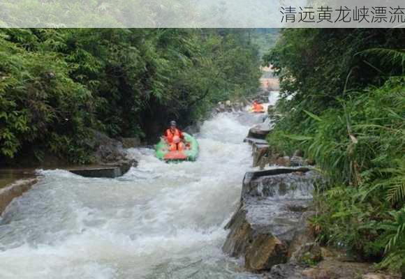 清远黄龙峡漂流