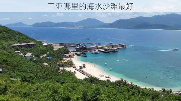 三亚哪里的海水沙滩最好