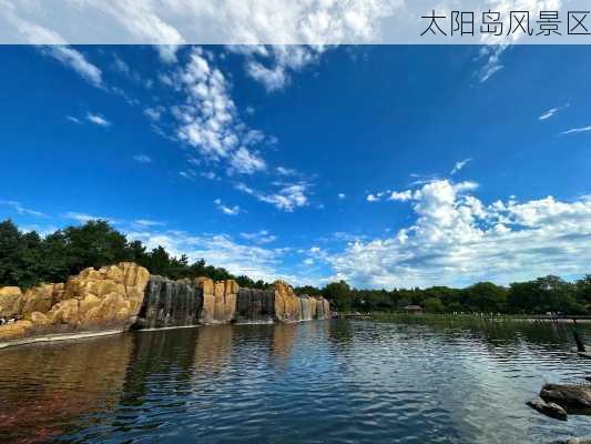 太阳岛风景区