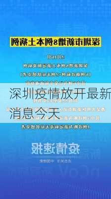 深圳疫情放开最新消息今天