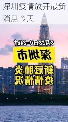 深圳疫情放开最新消息今天