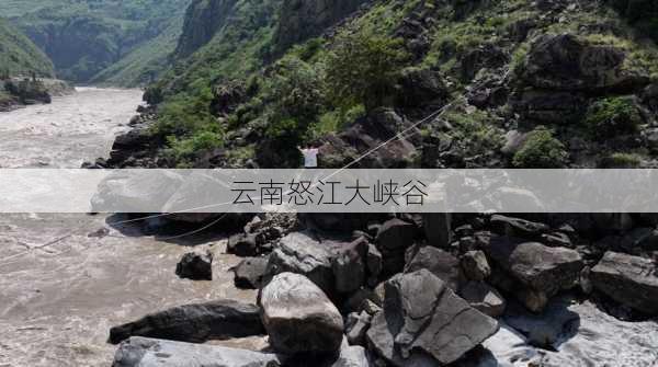 云南怒江大峡谷