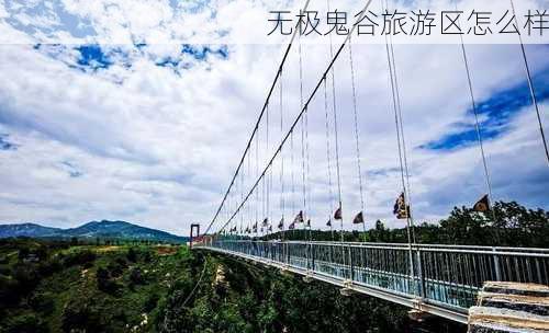 无极鬼谷旅游区怎么样