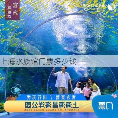 上海水族馆门票多少钱