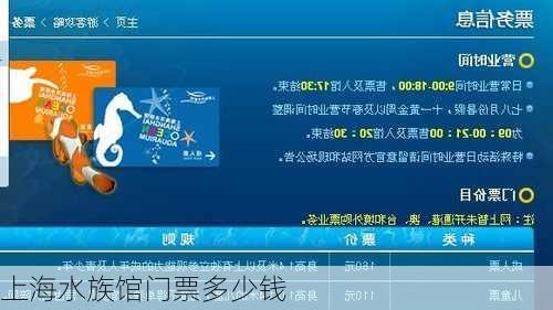 上海水族馆门票多少钱