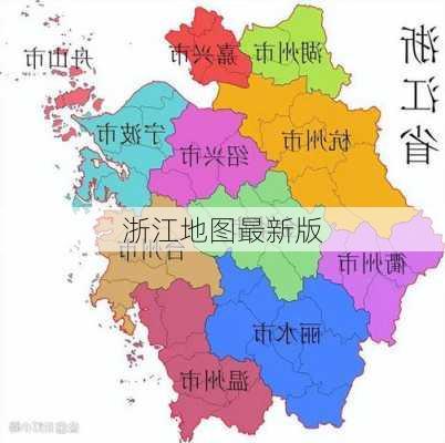 浙江地图最新版