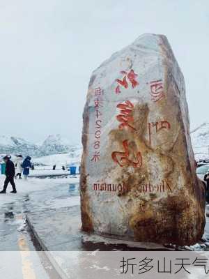 折多山天气