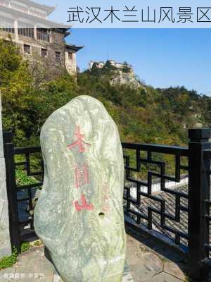 武汉木兰山风景区