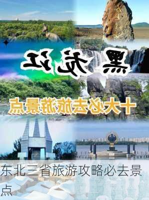 东北三省旅游攻略必去景点