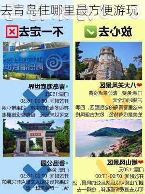 去青岛住哪里最方便游玩