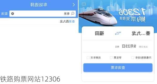 铁路购票网站12306
