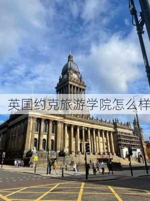 英国约克旅游学院怎么样