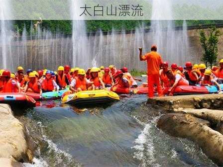 太白山漂流