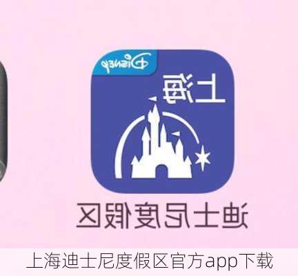 上海迪士尼度假区官方app下载