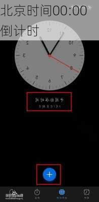 北京时间00:00倒计时