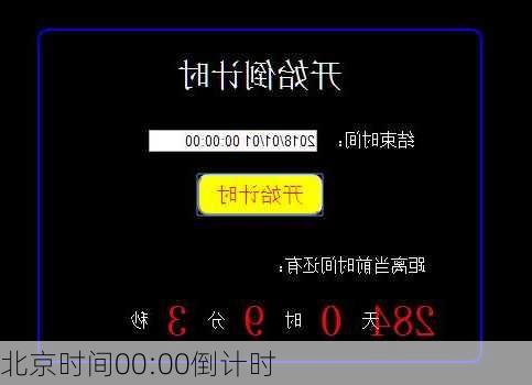 北京时间00:00倒计时