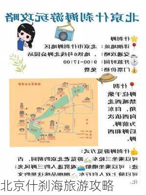 北京什刹海旅游攻略