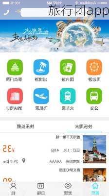 旅行团app