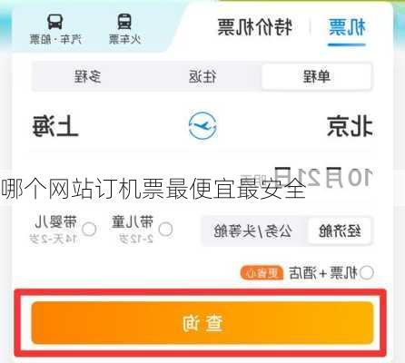 哪个网站订机票最便宜最安全