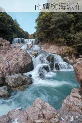 南靖树海瀑布