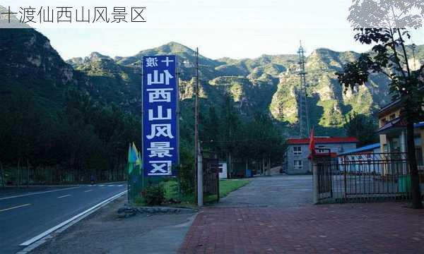 十渡仙西山风景区