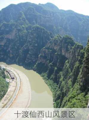 十渡仙西山风景区