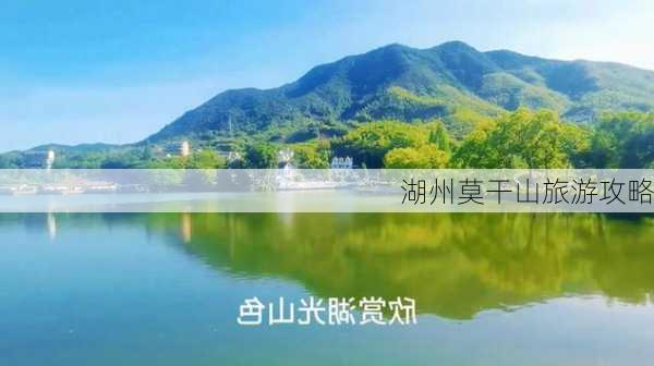 湖州莫干山旅游攻略