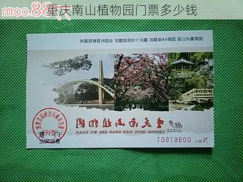 重庆南山植物园门票多少钱