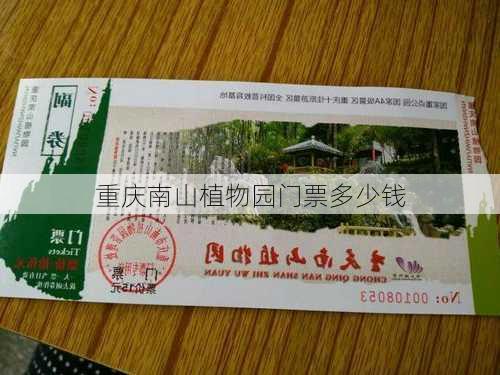 重庆南山植物园门票多少钱