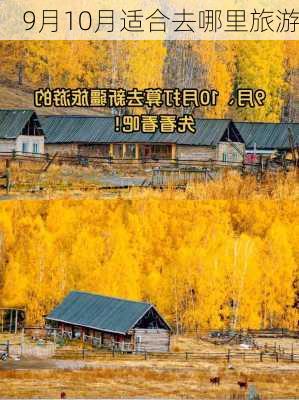 9月10月适合去哪里旅游