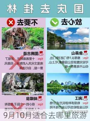 9月10月适合去哪里旅游