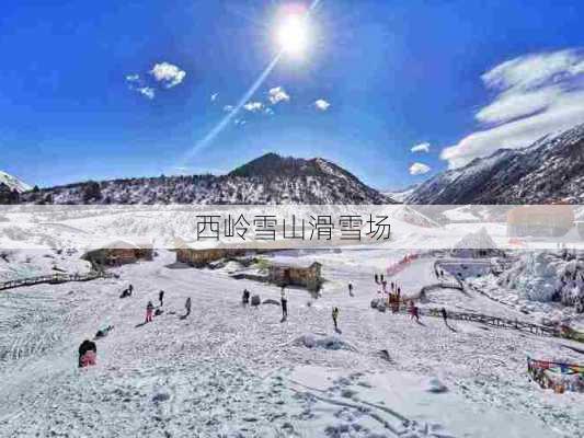 西岭雪山滑雪场