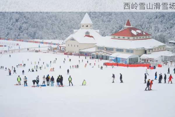 西岭雪山滑雪场