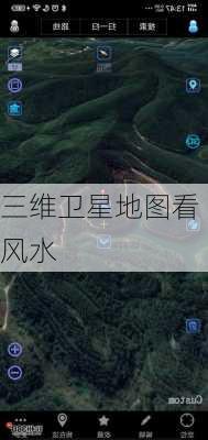 三维卫星地图看风水