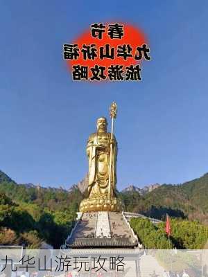 九华山游玩攻略