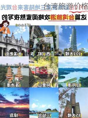 台湾旅游价格