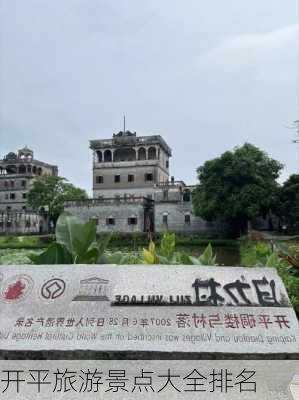 开平旅游景点大全排名