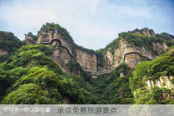 承德免费旅游景点