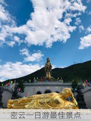 密云一日游最佳景点