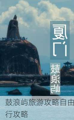 鼓浪屿旅游攻略自由行攻略