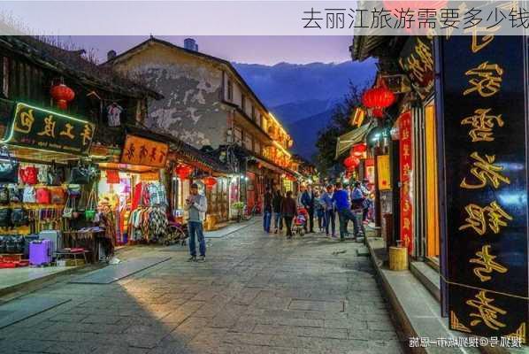 去丽江旅游需要多少钱