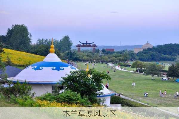 木兰草原风景区