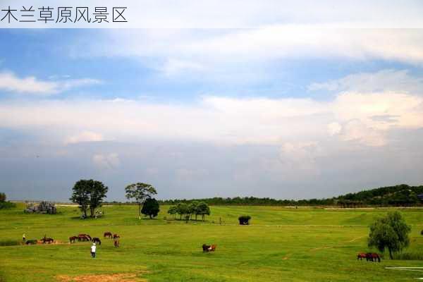 木兰草原风景区