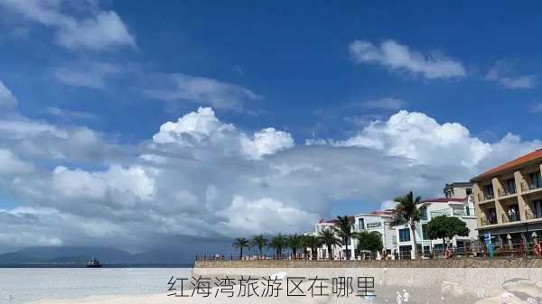 红海湾旅游区在哪里