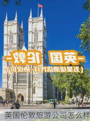 英国伦敦旅游公司怎么样